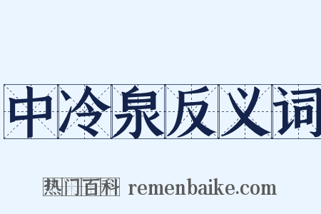中冷泉反义词是什么意思的图片